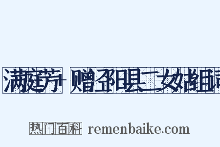 满庭芳+赠泾阳县二女姑组词是什么意思的图片